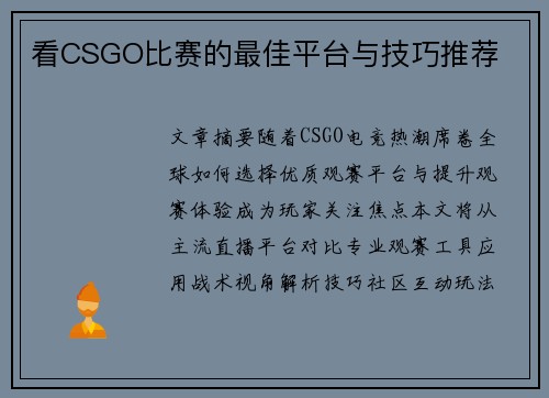 看CSGO比赛的最佳平台与技巧推荐