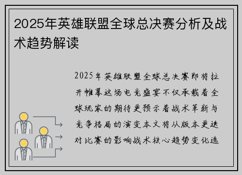 2025年英雄联盟全球总决赛分析及战术趋势解读