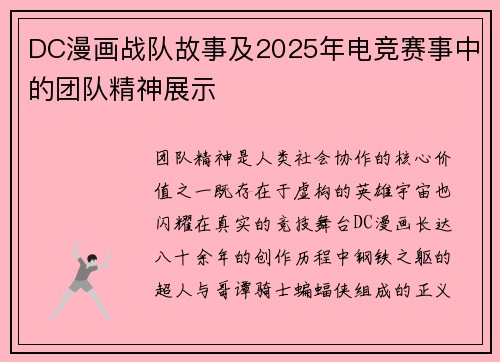 DC漫画战队故事及2025年电竞赛事中的团队精神展示