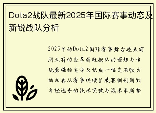 Dota2战队最新2025年国际赛事动态及新锐战队分析